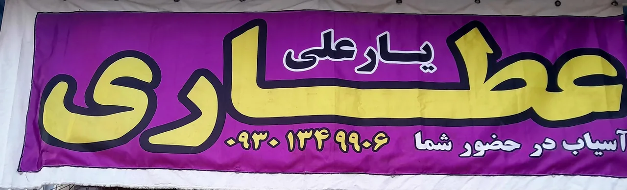 عطاری یارعلی
