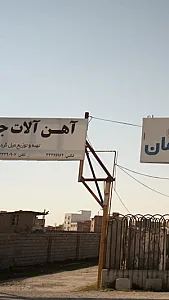 فروشگاه آهن آلات سپهر