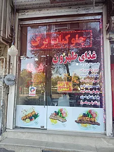 رستوران غذای طهرون
