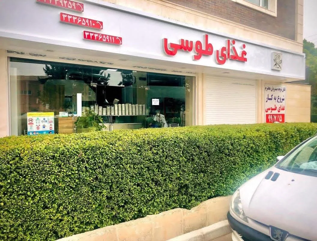 غذای طوسی - تصویر 2