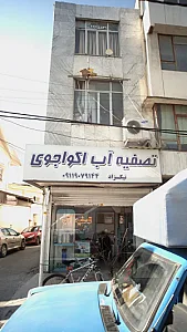 تصفیه آب اکواجوی