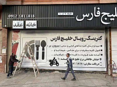 کترینگ رویال برج خلیج فارس