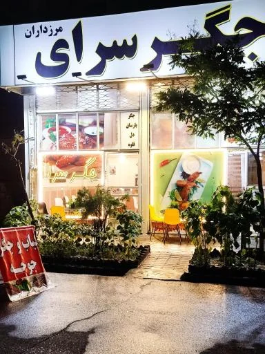 جگرسرا و کبابی مرزداران - جگرکی در تبریز