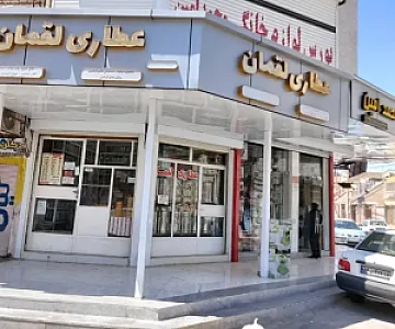 عطاری لقمان