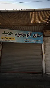 صنایع آلومینیوم حمید