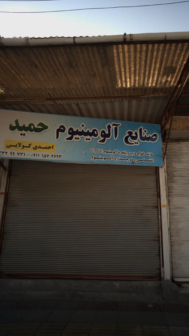 صنایع آلومینیوم حمید