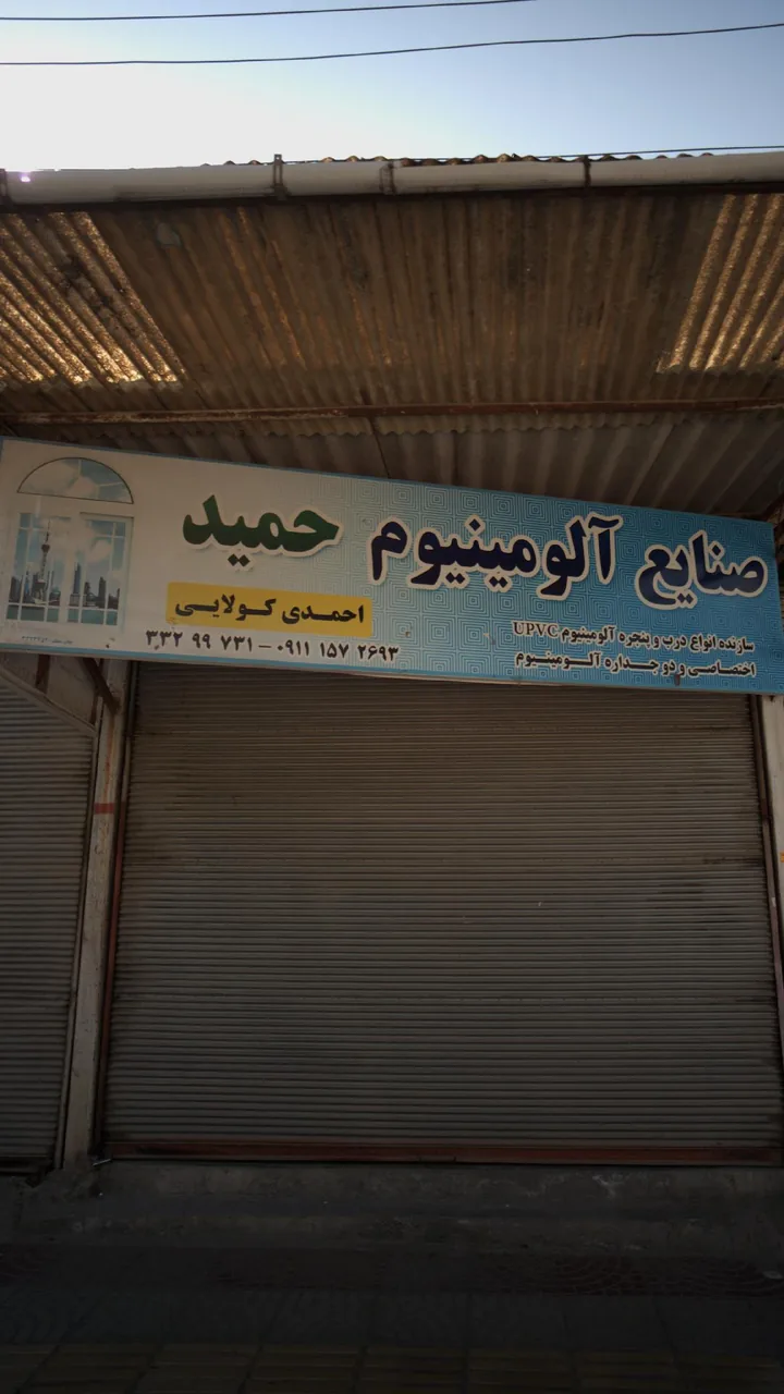 صنایع آلومینیوم حمید - تصویر 2