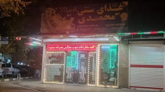 غذای سنتی محمدی
