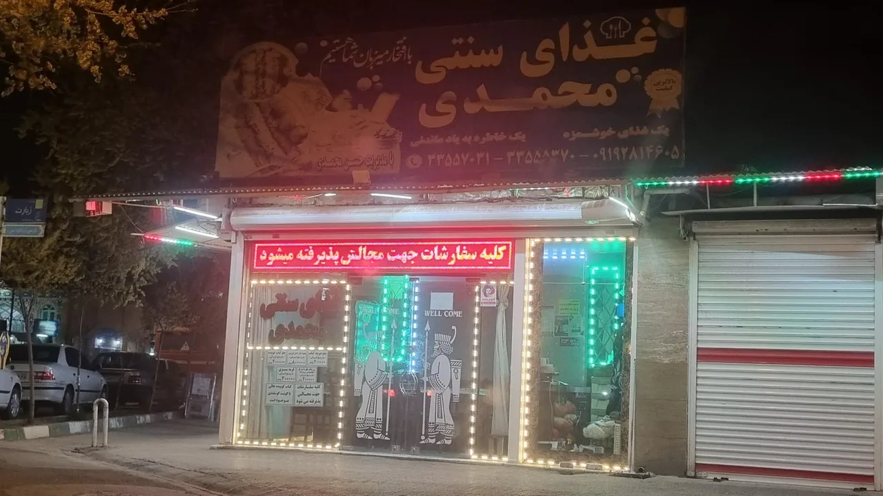 غذای سنتی محمدی