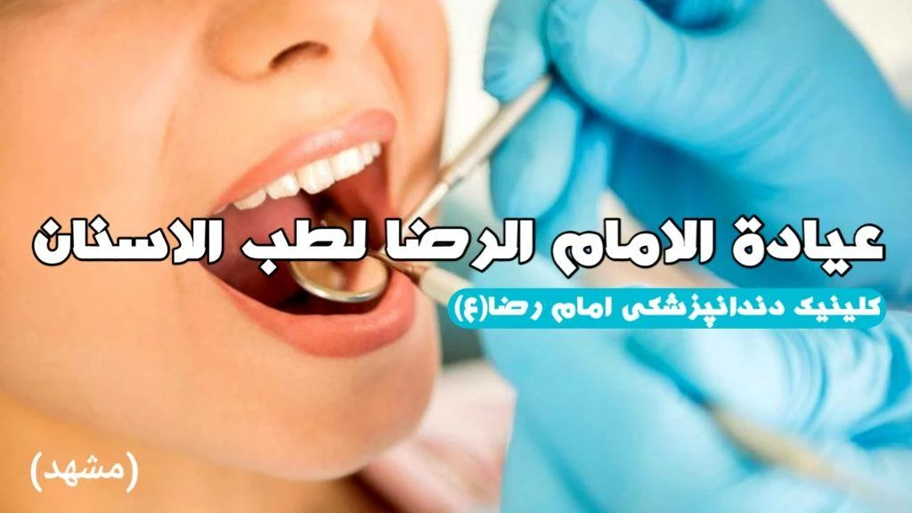 کلینیک داندانپزشکی امام رضا ع - پزشک عمومی در مشهد