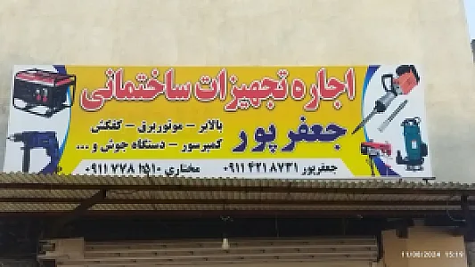 اجاره تجهیزات ساختمانی جعفرپور