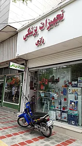 تجهیزات پزشکی رازی