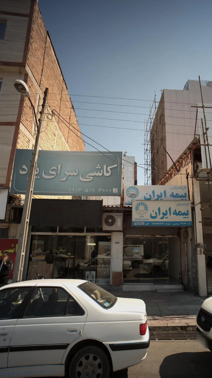 کاشی سرای یزد یزدانی - تصویر 2