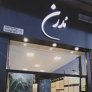 فروشگاه مُدرن