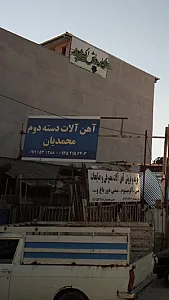 اهن الات دسته دوم محمدیان