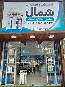 فروشگاه تصفیه آب شمال
