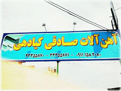 فروشگاه اهن الات صادقی کیادهی