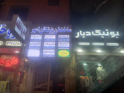 مجتمع پزشکی امیرالمومنین