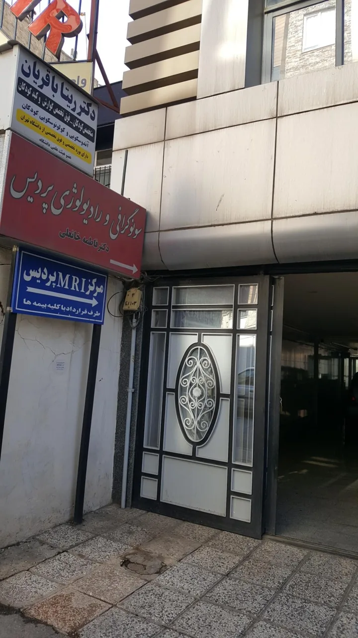 رادیولوژی و ام آر آی پردیس - تصویر 3