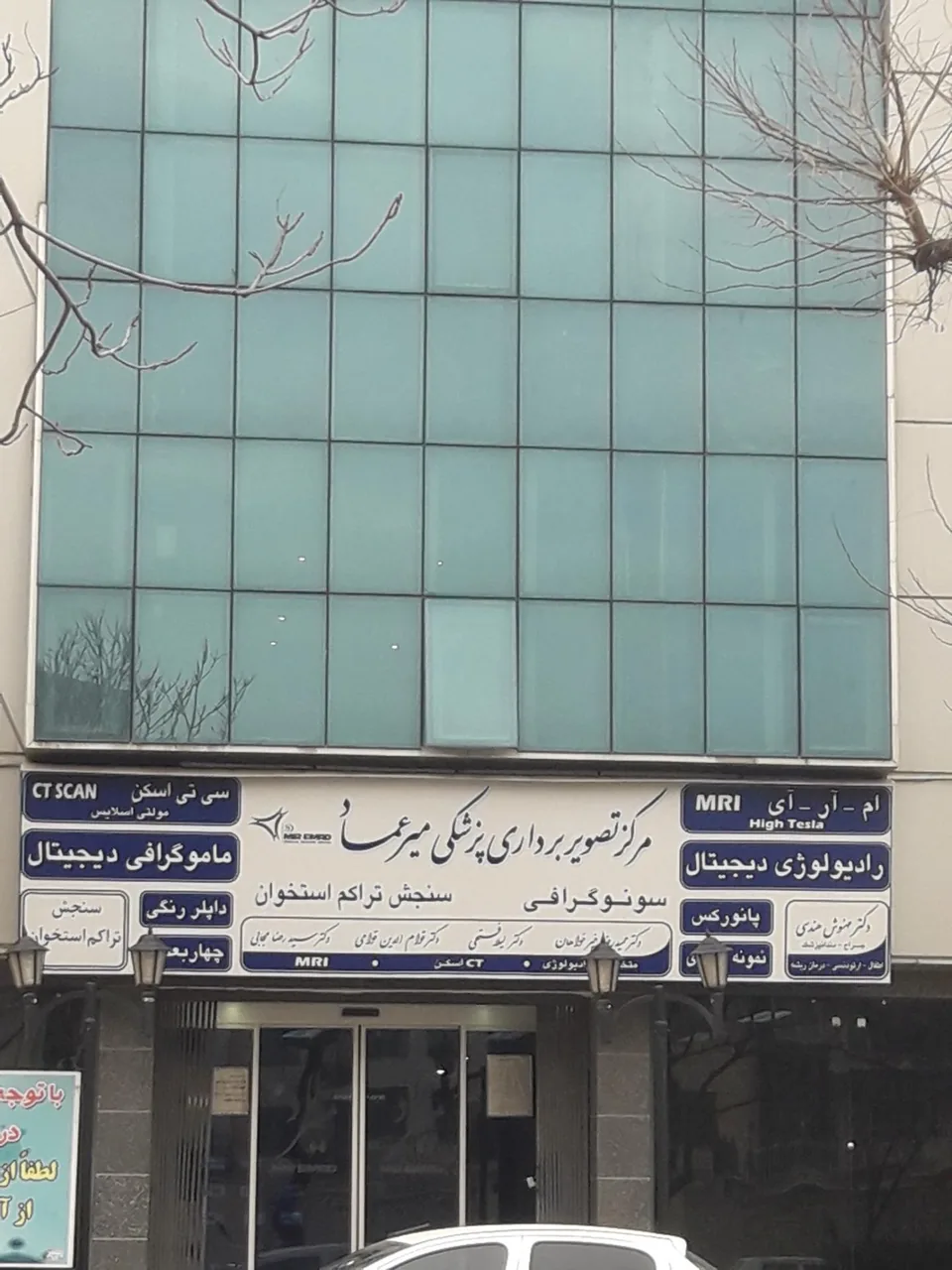 مرکز تصویربرداری میرعماد - تصویر 2