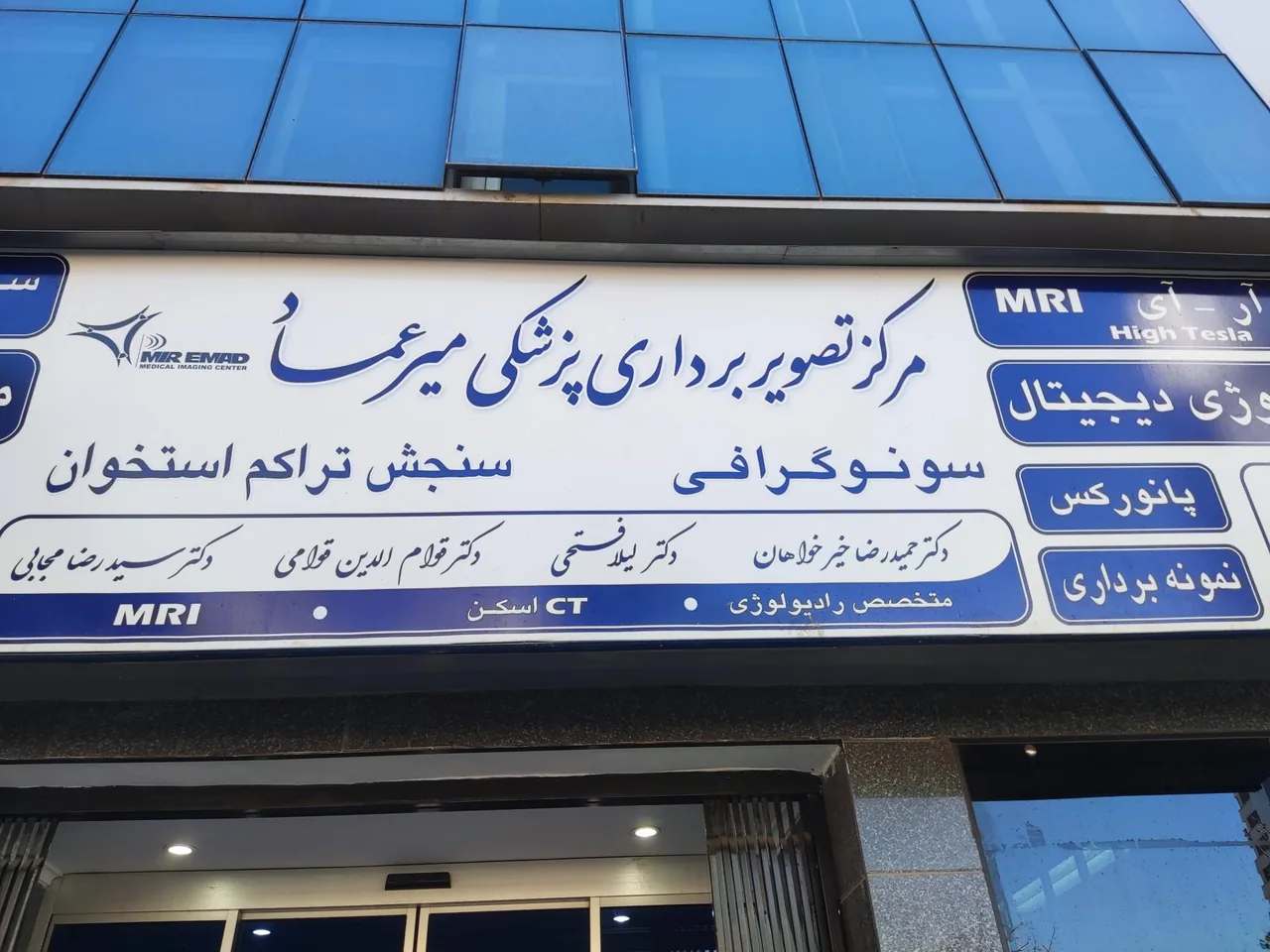 مرکز تصویربرداری میرعماد - تصویر 3