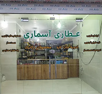 عطاری و گیاهان دارویی آسماری
