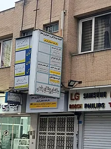 کلینیک سونوگرافی و رادیولوژی صحرا