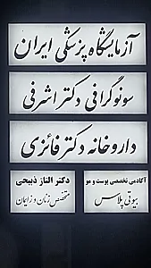 موسسه سونوگرافی و رادیولوژی دکتر اشرفی