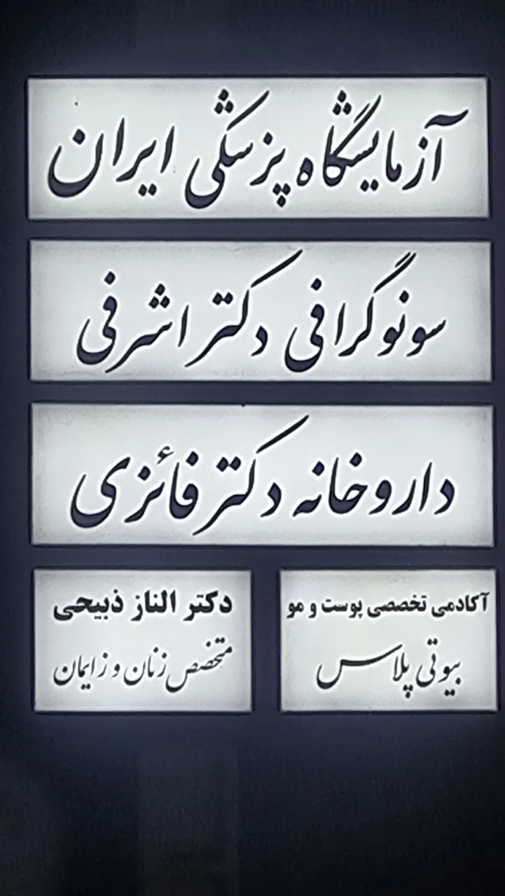 موسسه سونوگرافی و رادیولوژی دکتر اشرفی