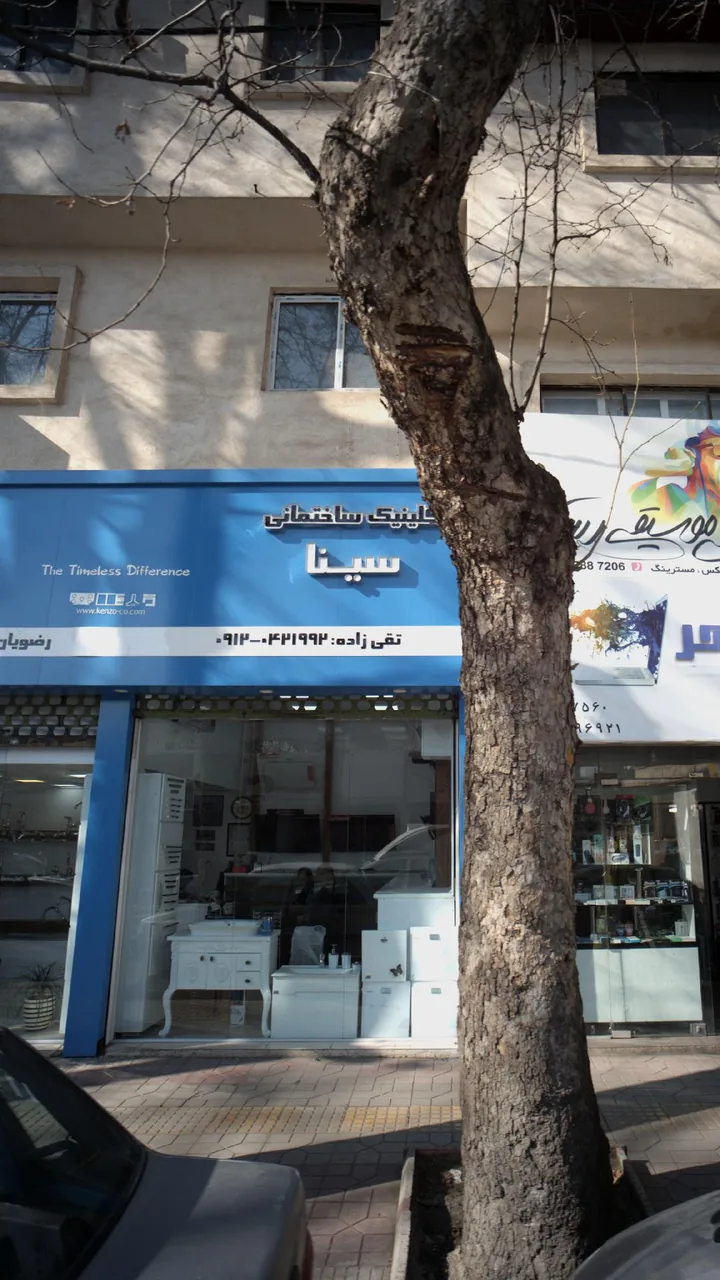 کلینیک ساختمانی سینا - تصویر 2