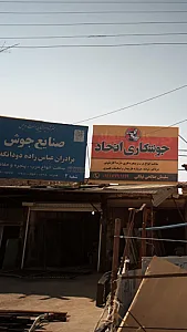 صنایع جوش برادران عباس زاده دودانگه ای