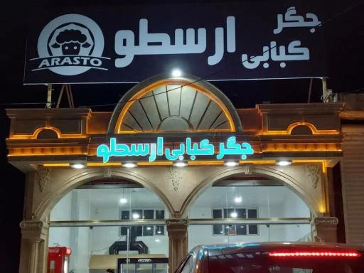 جگر کبابی ارسطو