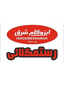 ایزوگام شرق رستمکلائی