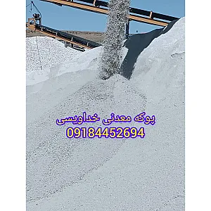 پوکه معدنی سازه