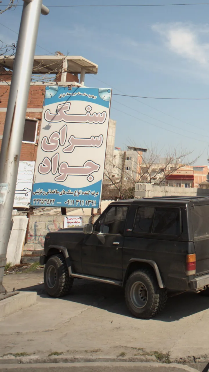 سنگ سرای جواد - تصویر 2