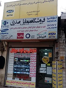 موبایل صدری نمایندگی تمامی سیم کارتها