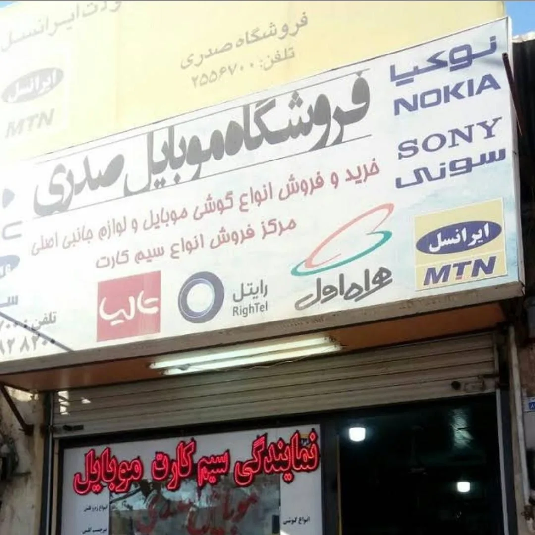 موبایل صدری نمایندگی تمامی سیم کارتها - تصویر 2