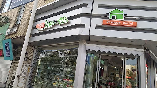 قنادی خانه شیرینی