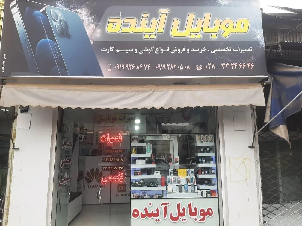 موبایل آینده
