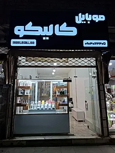 موبایل کالیکو