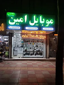 موبایل امین شعبه ۲