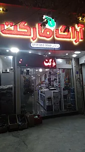 سوپر مارکت باران