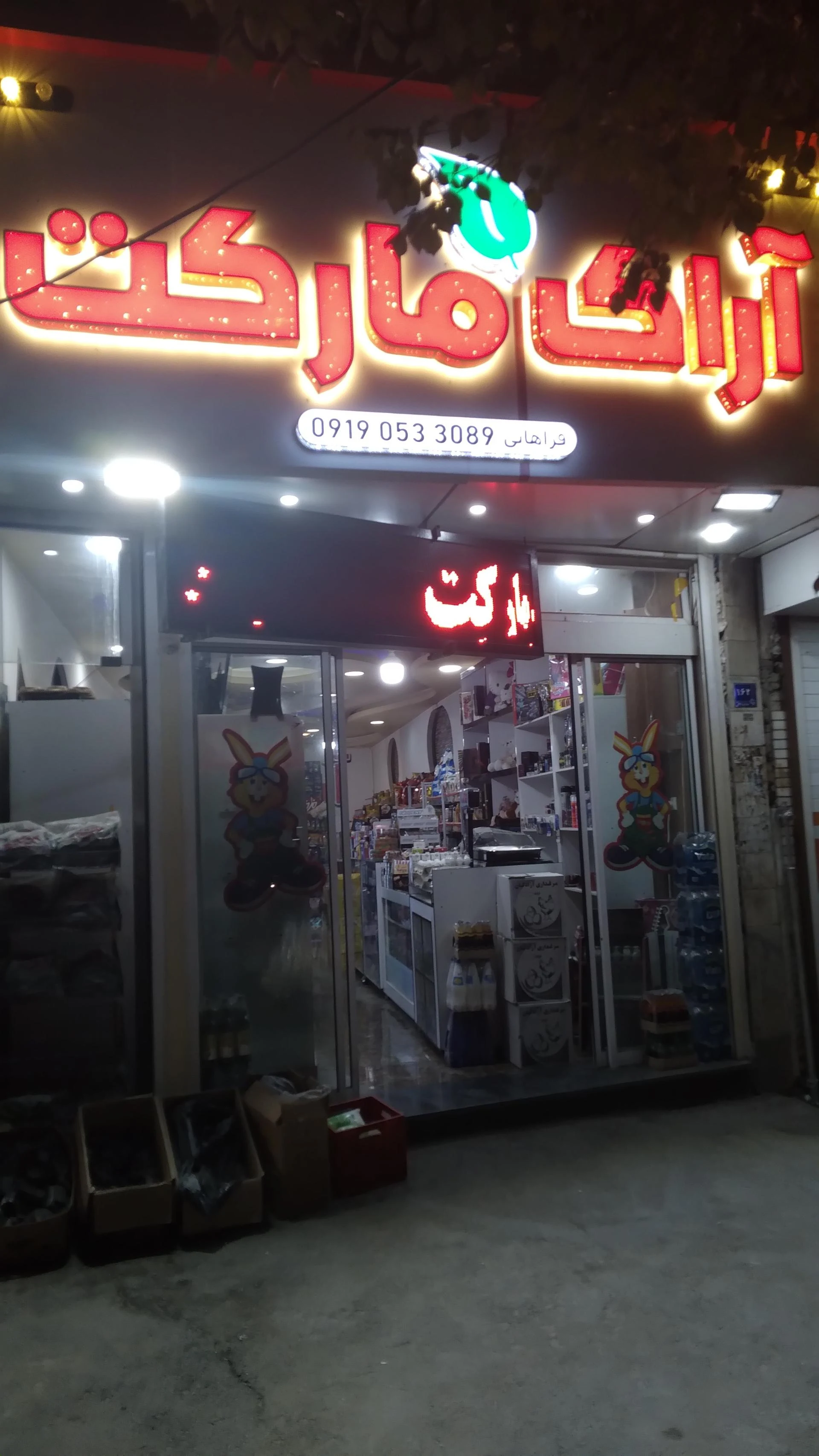 سوپر مارکت باران