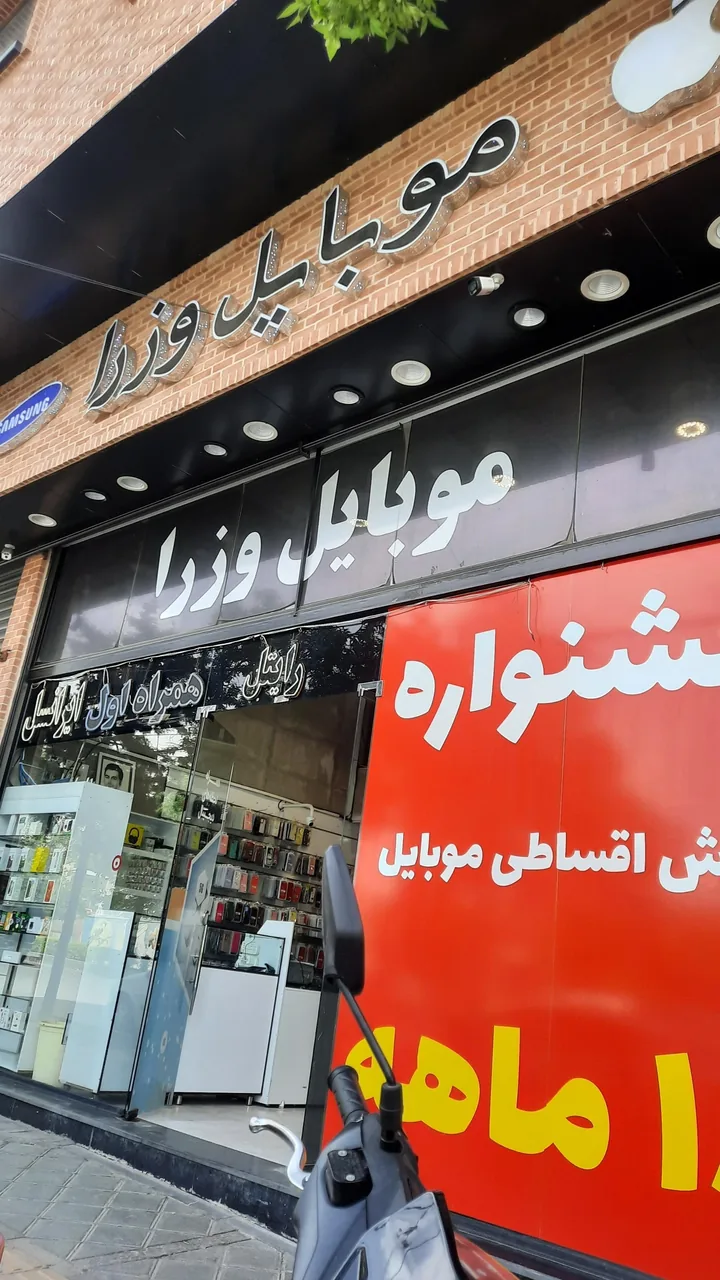 موبایل وزرا