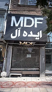 ام دی اف ایده آل