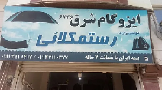 ایزوگام شرق رستمکلائی