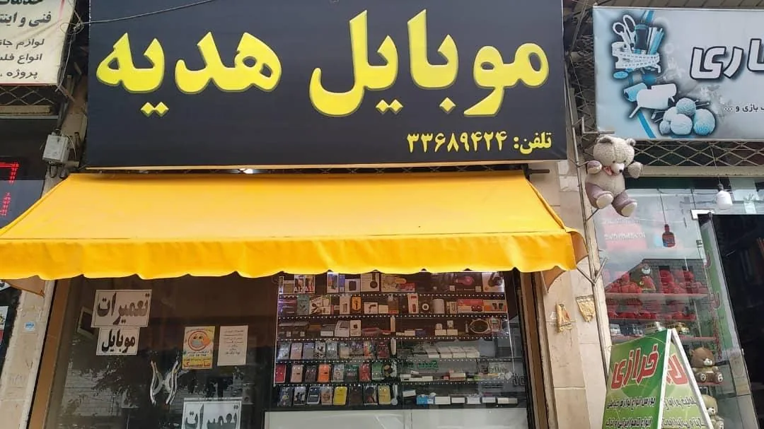 موبایل هدیه