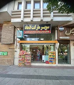 سوپرمارکت اتحاد