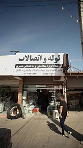 فروشگاه لوازم بهداشتی و ساختمانی نصیری