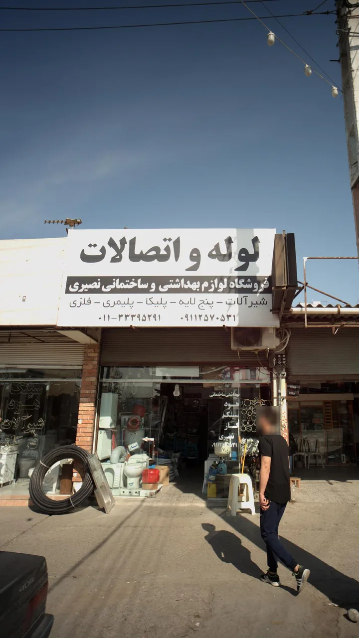 فروشگاه لوازم بهداشتی و ساختمانی نصیری - تصویر 3
